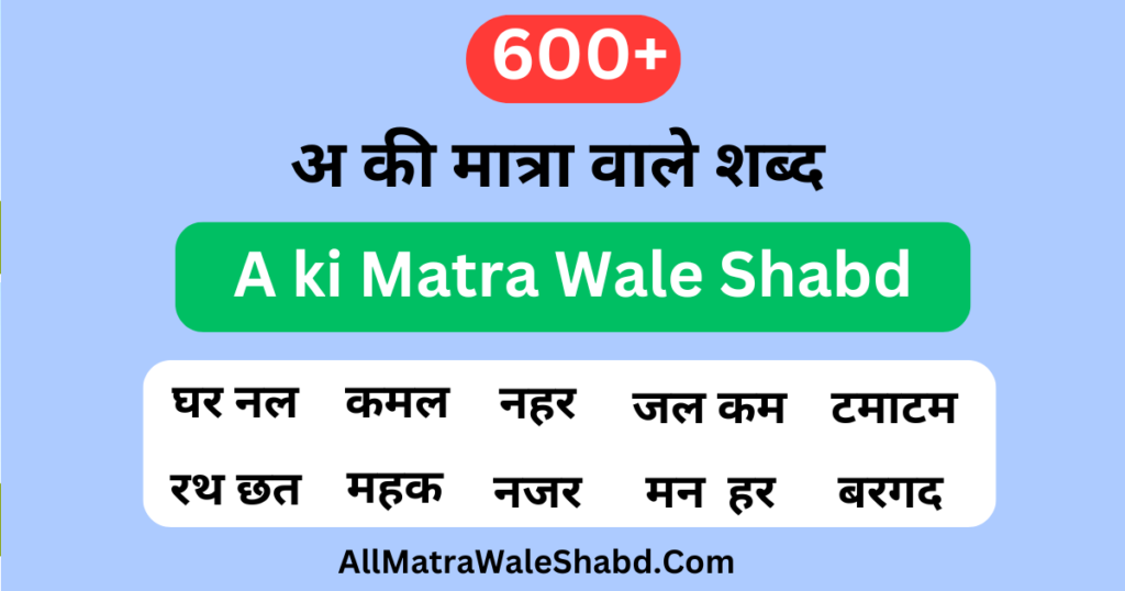 600+ अ की मात्रा वाले शब्द और वाक्य | A ki Matra Wale Shabd