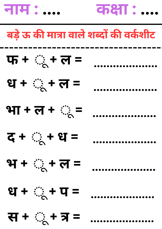 500+ ऊ की मात्रा वाले शब्द एवं वाक्य | Bade U Ki Matra Wale Shabd