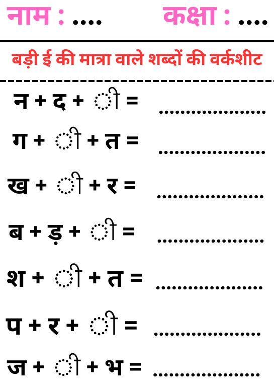 Badi ee Ki Matra Wale Shabd Worksheet