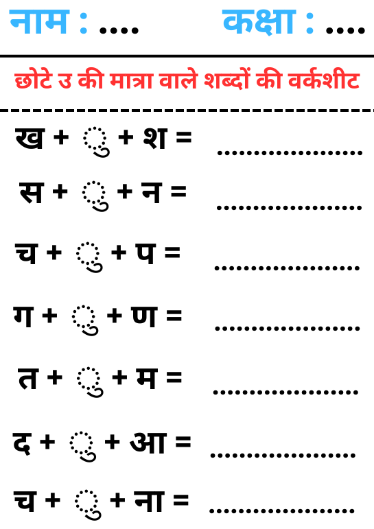 Chhote-U-Ki-Matra-Wale-Shabd-Worksheet