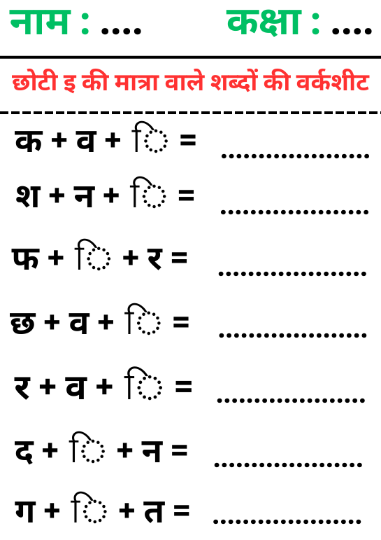 छोटी इ की मात्रा वाले शब्द वर्कशीट – Chhoti ee Ki Matra Wale Shabd Worksheet