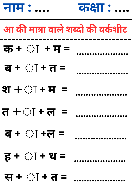 आ की मात्रा वाले शब्द वर्कशीट – AA Ki Matra Wale Shabd Worksheet