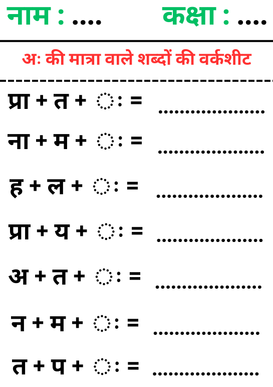 अः की मात्रा वाले शब्द वर्कशीट – Aha Ki Matra Wale Shabd Worksheet