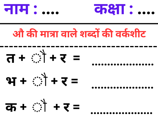 Au Ki Matra Wale Shabd Worksheet