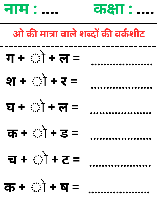 ओ की मात्रा वाले शब्द वर्कशीट – O Ki Matra Wale Shabd Worksheet